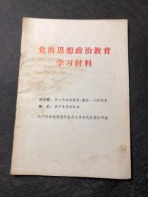 党的思想政治教育学习材料