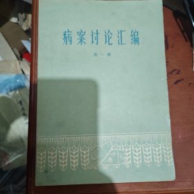 病案讨论汇编 第一辑
