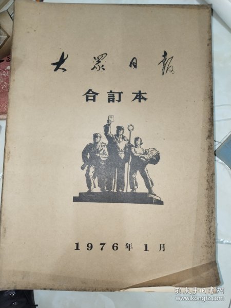 《大众日报1976年合订本1-12月全》馆藏品！品相佳！大众日报社原版装订！东