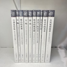 开放的艺术史丛书（全10册）行到水穷处、长物、傅山的世界、大明、雅债、移动的桃花源、黄泉下的美术、美术史十议、时空中的美术、从风格到画意（十册合售）