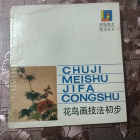 花鸟画技法初步