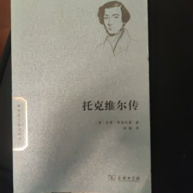 托克维尔传