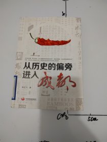 从历史的偏旁进入成都