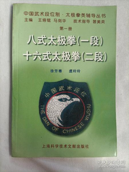 中国武术段位制太极拳类辅导丛书：八式太极拳（1段）十六式太极拳（2段）