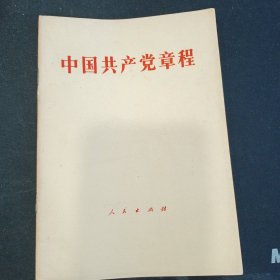 1982年 中国共产党章程