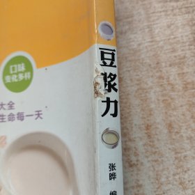 豆浆力