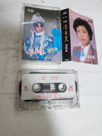 李玉芙—京剧磁带