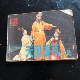 天国春秋下集