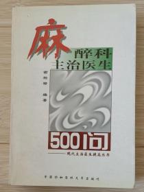 麻醉科主治医生500问——现代主治医生提高丛书