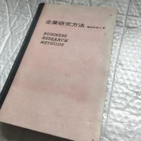 企业研究方法   谢安田博士著