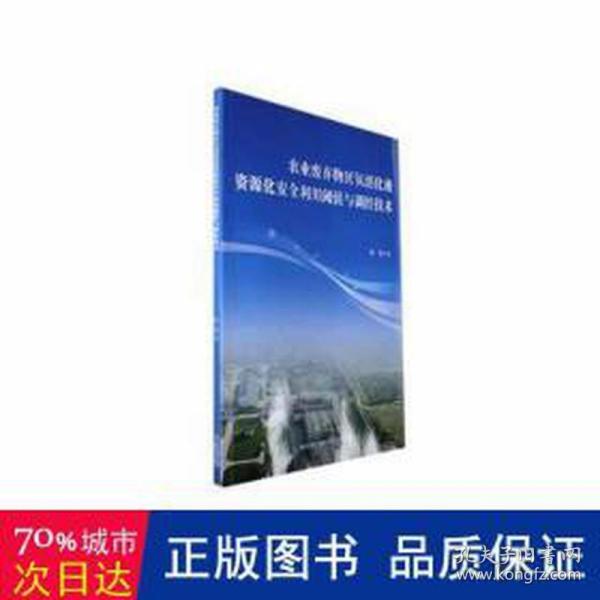 农业废弃物厌氧消化液资源化安全利用阈值与调控技术 农业科学 陈彪 新华正版