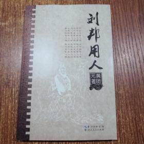刘邦用人