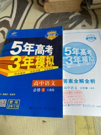 5年中考3年模拟 高中语文必修1