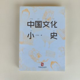 中国文化小史
