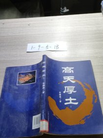 高天厚土