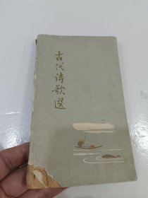 古代诗歌选，第三册