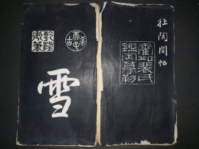 11-67 原装裴景陶《壮陶阁帖》乌金拓 亨二 一册（经折装 共有 23 对折）