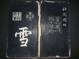 11-67 裴景陶《壮陶阁帖》亨二 一册（经折装）