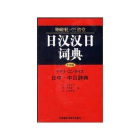 汉汉词典(中型版) 其它语种工具书 杉本达夫