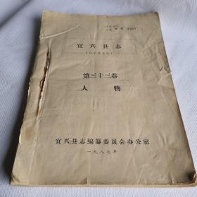 宜兴县志（征求意见稿）第三十三卷人物档案编号00097号  1987年油印版