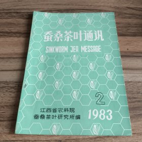 蚕桑茶叶通讯（18册合售）
