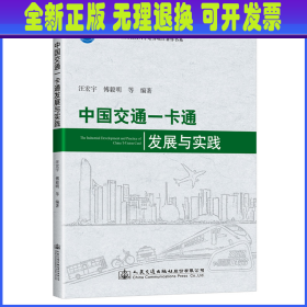 中国交通一卡通发展与实践 中国交通通信信息中心 人民交通出版社