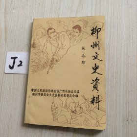 柳州文史資料第五輯