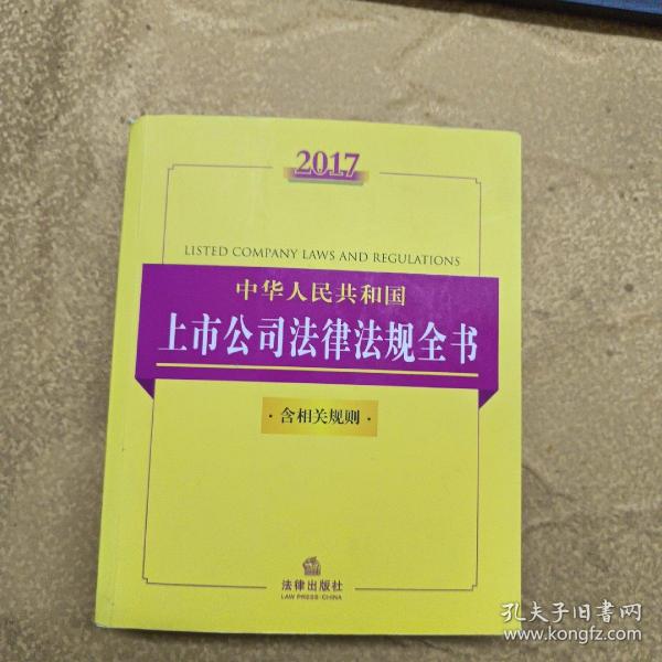 2017中华人民共和国上市公司法律法规全书（含相关规则）