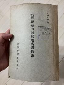 民国 满洲国 南满铁路《满铁沿线及背后地各县概况》 记录南满铁路沿线重要地区 地方志 日文 1935年