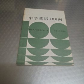 中學(xué)英語(yǔ)100問(wèn)
