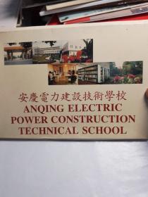 安庆电力建设技术学校明信片