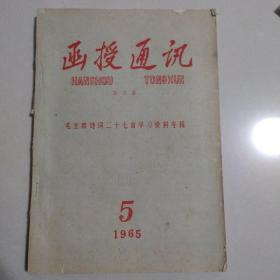 函授通讯 语文版《毛主席诗词二十七首学习资料专辑》1965-5