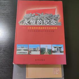 永恒的纪念-江苏省革命遗迹和纪念设施掠影