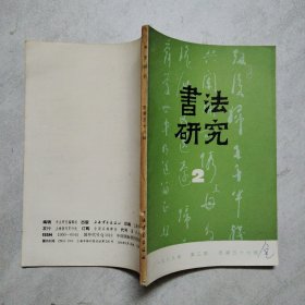 书法研究1989年第2、3期