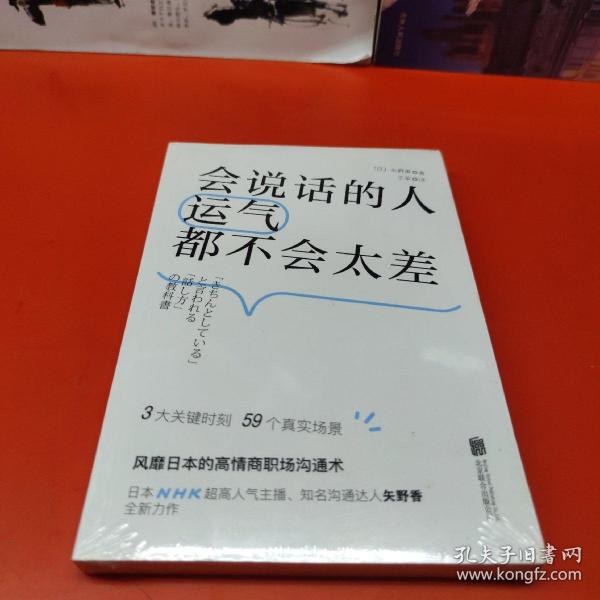 会说话的人运气都不会太差（ 日本NHK超人气主播矢野香全新力作  风靡日本的高情商职场沟通术 ）