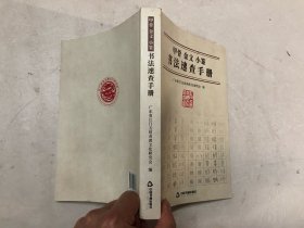 甲骨金文小篆书法速查手册