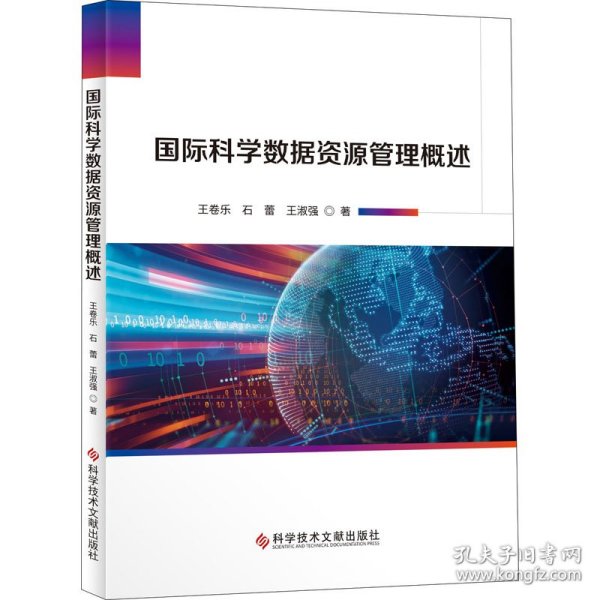 国际科学数据资源管理概述