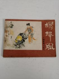 连环画：杨家将之八 杨排风