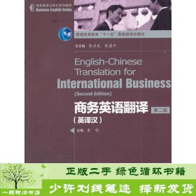 商务英语立体化系列教材·普通高等教育“十一五”国家级规划教材：商务英语翻译（英译汉）（第2版）