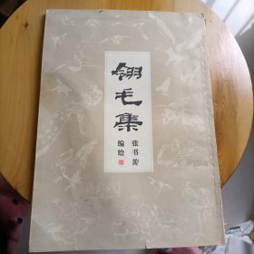 翎毛集一板一印