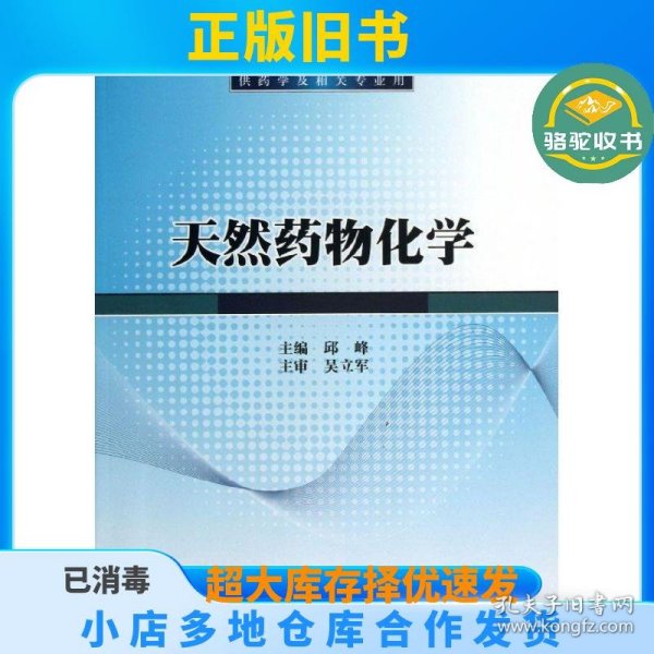 天然药物化学/普通高等教育“十二五”规划教材·全国高等医药院校规划教材