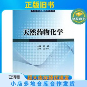 天然药物化学/普通高等教育“十二五”规划教材·全国高等医药院校规划教材