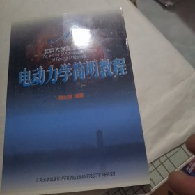 电动力学简明教程