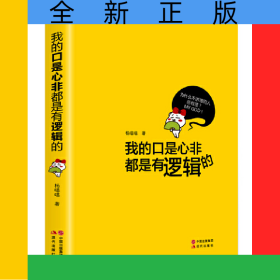 我的口是心非都是有逻辑的