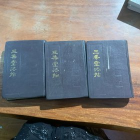三希堂法帖，（二，三，四册）