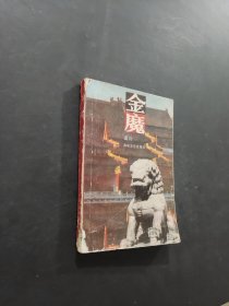 金魔