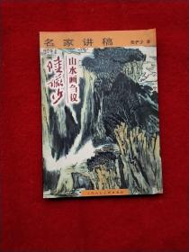 陆俨少山水画刍议