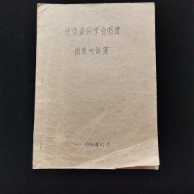 节目单：北京老同学合唱团团员1996年