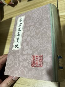 袁宏道集笺校（全2册 存上册） 大32开！精装 上海古籍 1981年1版1印