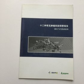 十二种常见肿瘤风险预警报告 蛋白飞行质谱检测